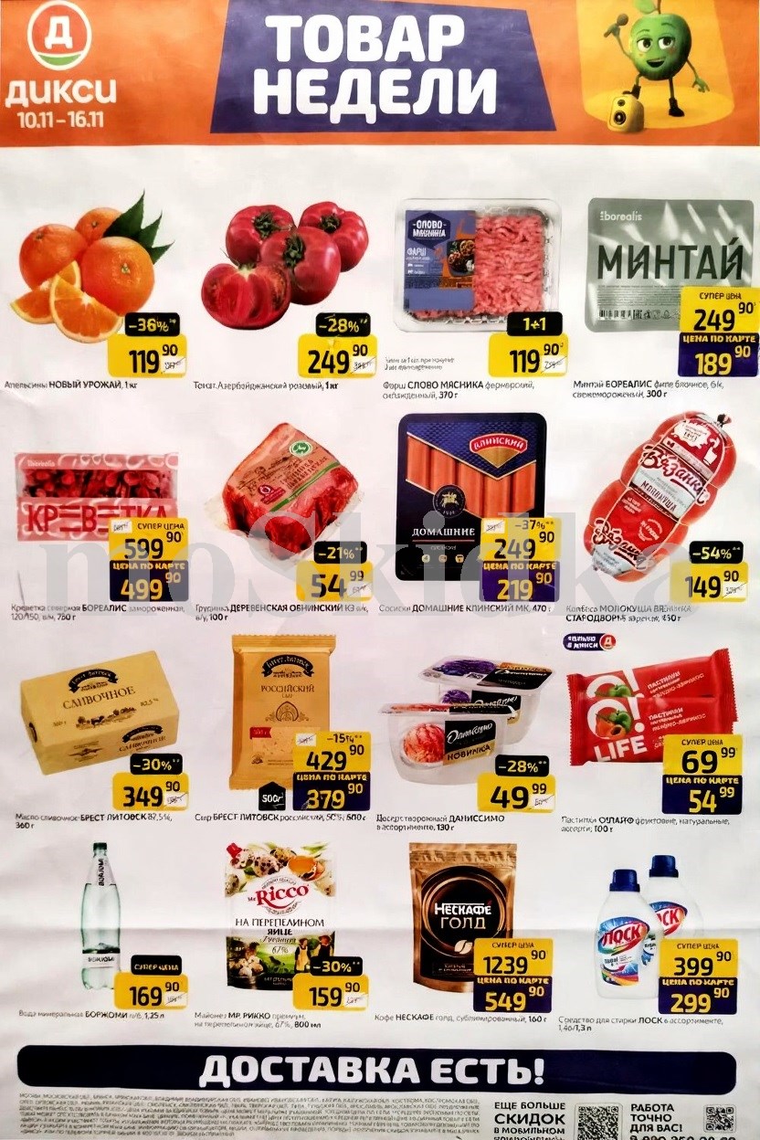 Акция "Товар недели" в Дикси (10 ноября - 16 ноября 2025) Суперцены на продукты: креветки бореалис за 499 руб, сыр брест-литовск за 379 руб., десерт даниссимо за 49 руб.